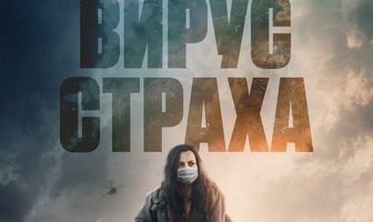 Вирус страха