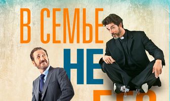 В семье не без священника