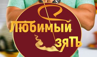 Любимый зять