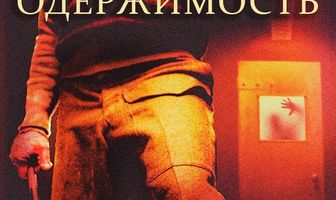 Восставший: Одержимость