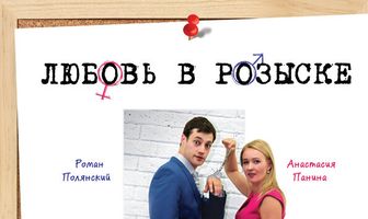Любовь в розыске