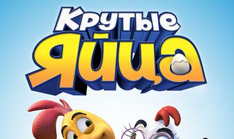 Крутые яйца