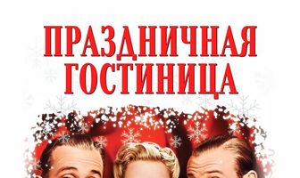 Праздничная гостиница