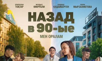 Назад в 90-ые. Мен оралам