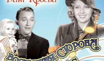 Восточная сторона небес