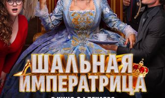 Шальная императрица