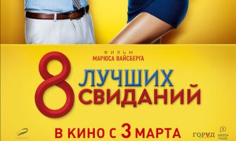 8 лучших свиданий