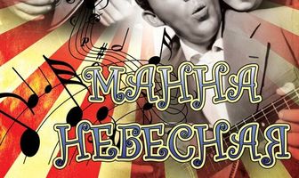 Манна небесная