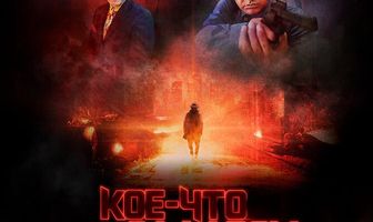 Кое-что задаром