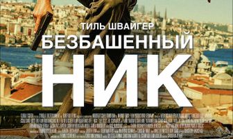 Безбашенный Ник