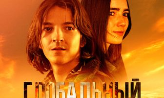 Глобальный катаклизм