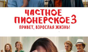 Частное пионерское 3. Привет, взрослая жизнь!
