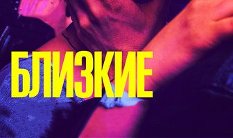 Близкие