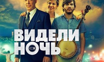 Видели ночь