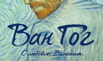 Ван Гог. С любовью, Винсент