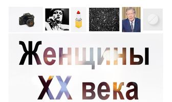 Женщины ХХ века