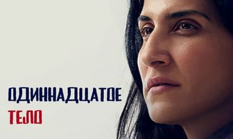 Одиннадцатое тело