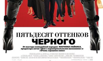 Пятьдесят оттенков черного