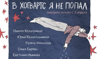 В Хогвартс я не попал
