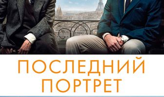 Последний портрет