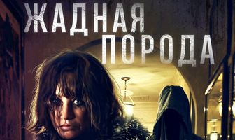 Жадная порода