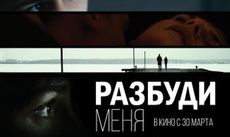 Разбуди меня