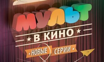 МУЛЬТ в кино. Выпуск №6