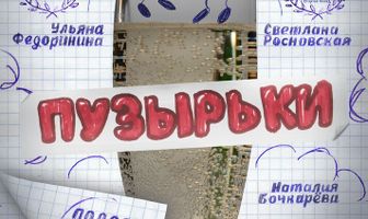 Пузырьки
