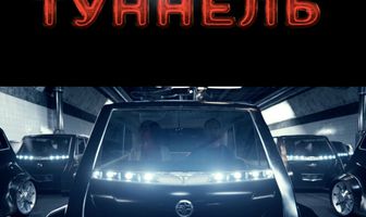 Туннель