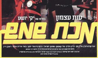 Makat Shemesh