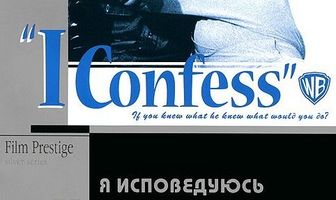 Я исповедуюсь