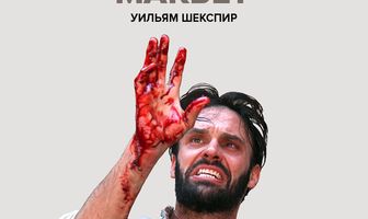 Глобус: Макбет