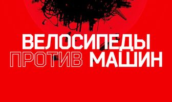 Велосипеды против машин