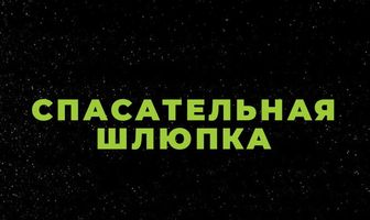 Спасательная шлюпка