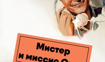 Мистер и миссис Смит
