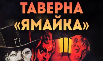 Таверна «Ямайка»