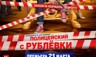 Полицейский с Рублёвки