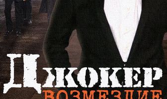 Джокер. Возмездие
