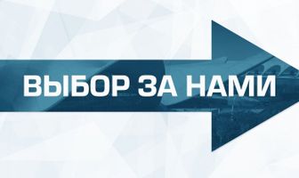 Выбор за нами