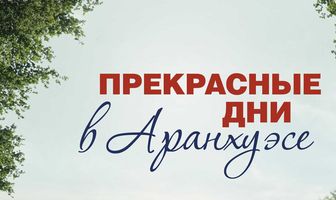 Прекрасные дни в Аранхуэсе