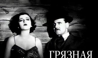 Грязная игра