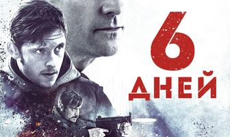 6 дней