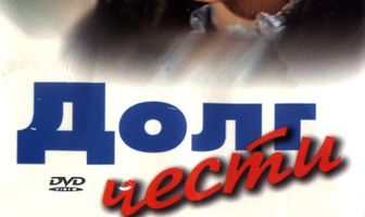 Долг чести