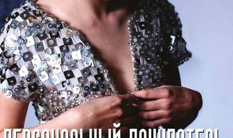 Персональный покупатель