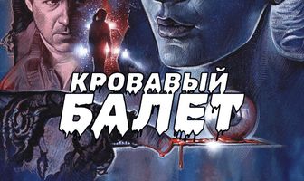 Кровавый балет