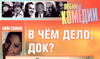 В чем дело, док?