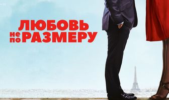 Любовь не по размеру