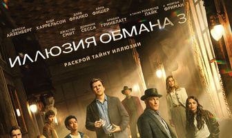 Иллюзия обмана 3