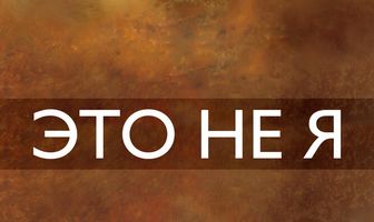 Это не я