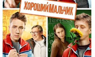 Хороший мальчик